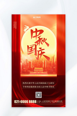 中秋国庆城市建筑红色简约海报