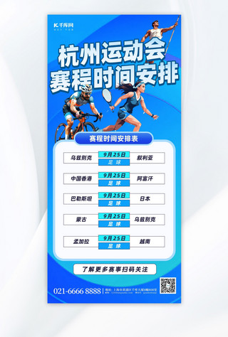 杭州运动会海报模板_杭州运动会赛程表蓝色简约手机广告营销海报