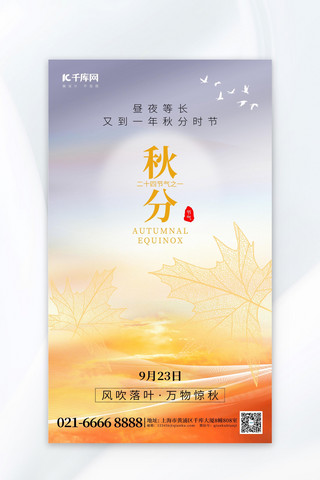 二十四节气秋分落叶橙黄色创意海报