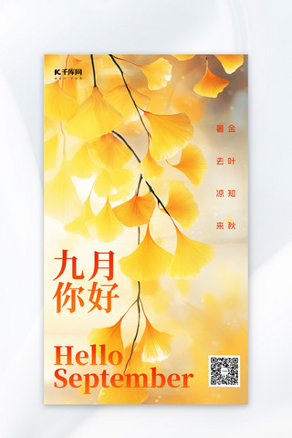 九月你好银杏叶黄色唯美广告宣传海报