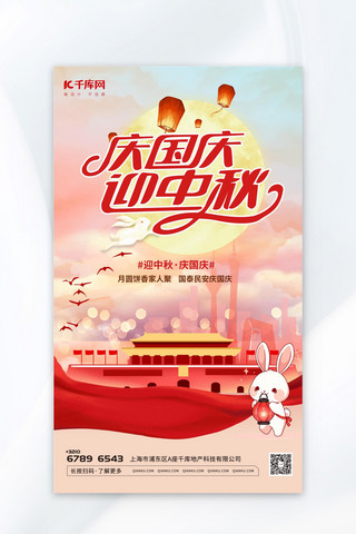大气国庆中秋节元素红色渐变广告宣传海报