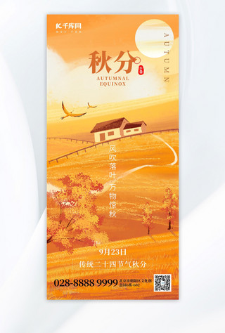 二十四节气秋分秋色橙黄色创意手机海报