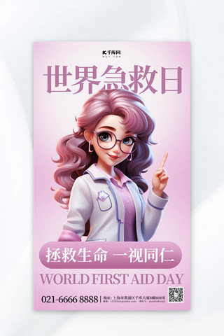 急救日宣传海报模板_世界急救日3D医生紫色简约广告营销海报