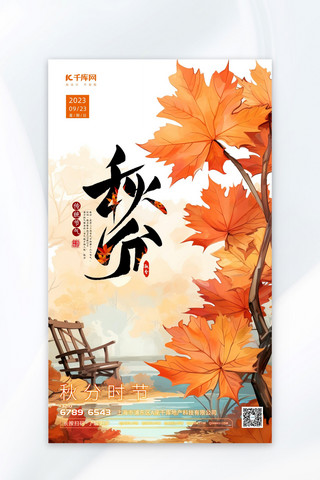 秋天树木插画海报模板_节气秋分插画暖色渐变AIGC广告宣传海报