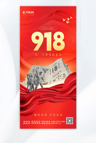 九一八事变纪念日海报模板_九一八事变纪念日918红色创意全屏广告宣传海报
