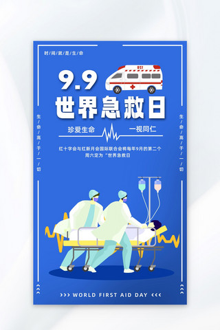 海报世界急救日海报模板_世界急救日抢救蓝色扁平广告宣传海报