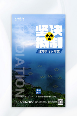 抵制核污水排放海洋蓝色创意广告宣传海报