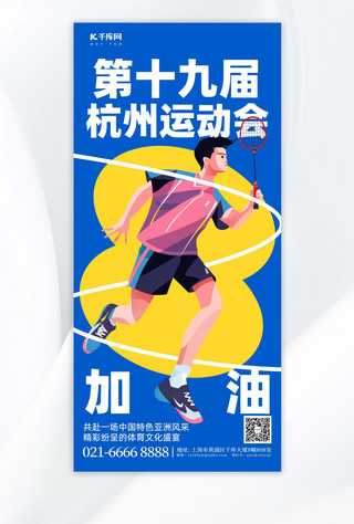 蓝色比赛海报模板_杭州运动会羽毛球运动蓝色简约手机海报