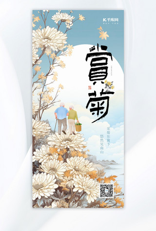 重阳节重阳赏菊白色手绘AIGC广告宣传海报