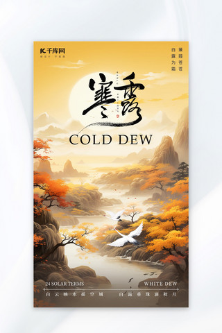 枫叶gufeng海报模板_寒露节气枫叶山水暖黄色AI插画AIGC海报