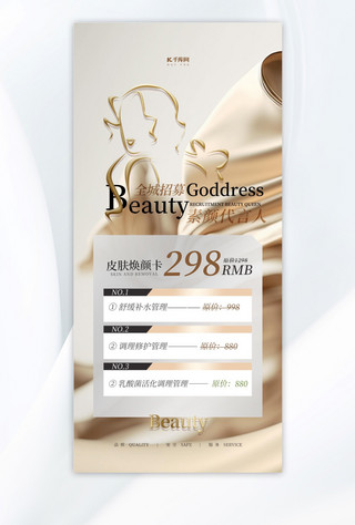 白色丝绸北京海报模板_医美美容丝绸金色简约手机广告营销海报