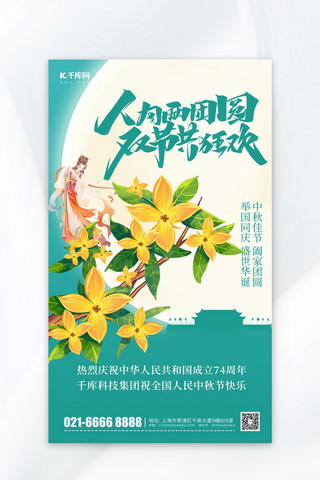 中秋国庆双节桂花嫦娥蓝色简约海报