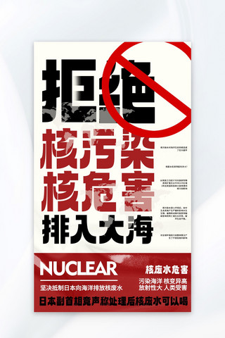 vocs排放海报模板_抵制日本排放核废水红色简约广告宣传海报