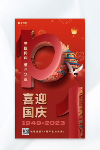 党建海报模板_国庆节天坛红色中国风海报