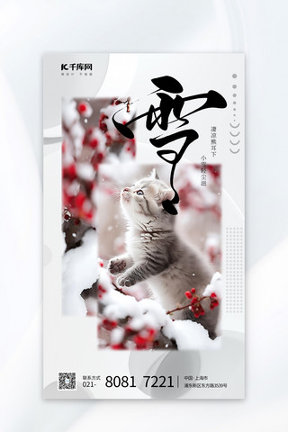 小雪节气雪景猫咪白色写实广告宣传海报