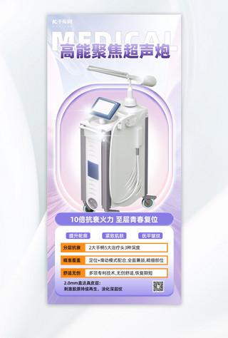 医疗器械海报海报模板_医疗器械美容仪器紫色创意质感广告宣传手机海报