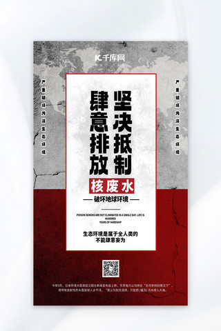 核污水排放海报模板_抵制日本排放核废水污染红色简约广告宣传海报