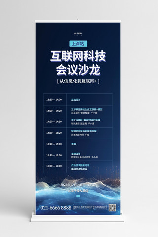科技会议流程海报模板_科技会议流程蓝色简约易拉宝X展架
