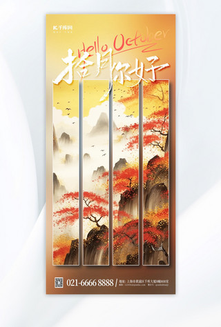 你好十月金秋山水红橙色中国风海报