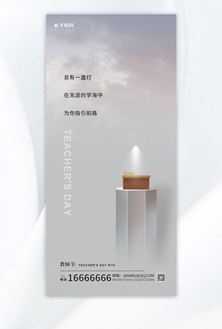 教师节粉笔大楼讲桌浅灰色简约广告宣传手机海报