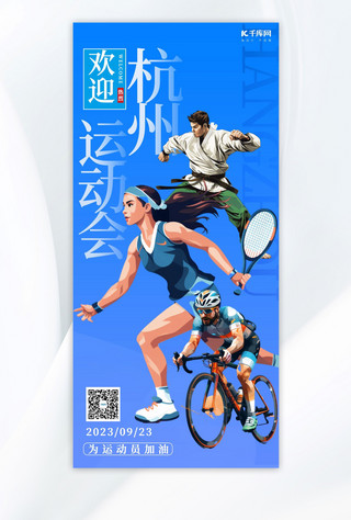 杭州运动会运动员蓝色简约加油广告宣传海报