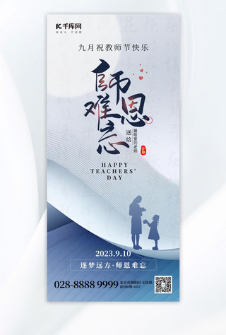 教师节师恩难忘海报模板_师恩难忘教师节蓝灰色创意手机海报