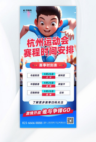 暑假安排表海报模板_运动会赛程表蓝色简约手机广告宣传海报