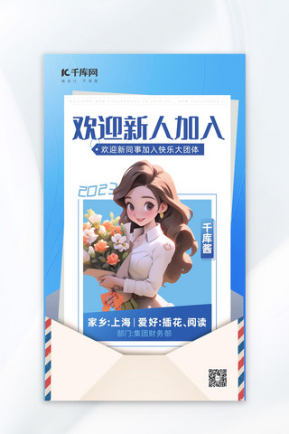 欢迎新人抱着花的女性蓝色扁平海报