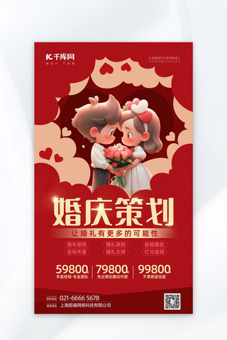 婚礼季恋人 爱心红色扁平海报