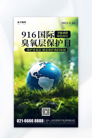 绿色环保节能减排海报模板_臭氧层保护日地球草地绿色简约广告宣传海报