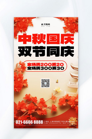 国庆促销海报红色海报模板_中秋国庆促销花朵红色简约海报