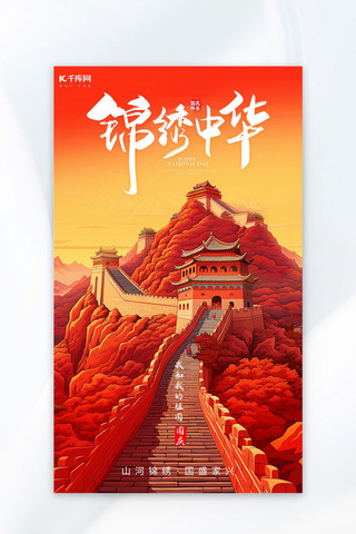 古风中华海报模板_锦绣中华国庆节长城山川暖红色AI插画AIGC海报