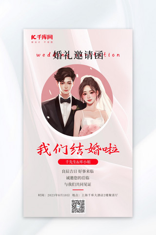 婚礼季插画情侣淡粉色插画婚礼邀请广告宣传海报