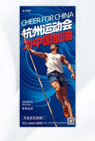 运动会宣传海报海报模板_杭州运动会运动员加油蓝色简约手机广告宣传海报