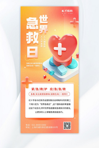 世界急救日爱心红十字黄色红色弥散广告营销海报