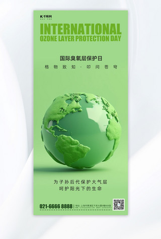 环境保护简约海报模板_国际臭氧层保护日3D地球绿色简约广告宣传手机海报