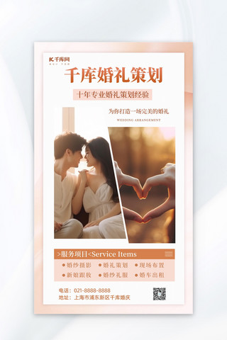 婚礼策划情侣暖咖色简约AI广告营销海报