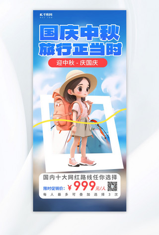 十一黄金周出行海报模板_中秋国庆旅行3D旅游女孩蓝色简约手机广告宣传海报