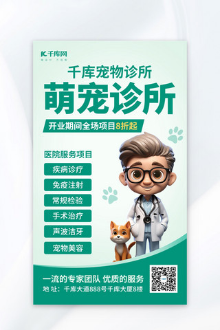 宣传海报宠物海报模板_宠物医院萌宠诊所绿色AIGC模板广告宣传海报