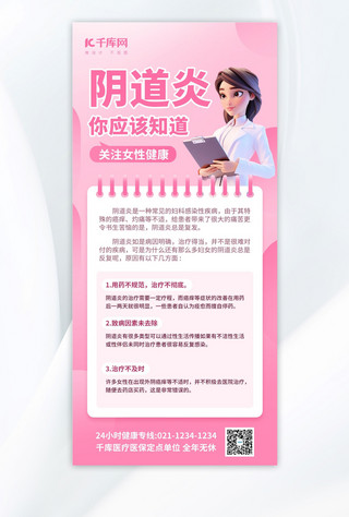 女性健康阴道炎科普粉色AIGC模板海报