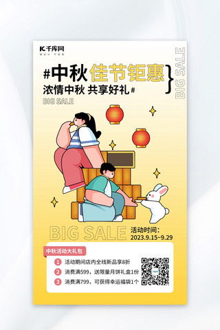 中秋佳节钜惠吃月饼的人和玉兔黄色描边风广告促销海报