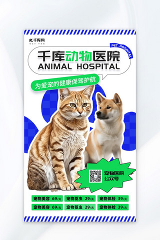 动物医院宠物蓝色简约广告营销海报