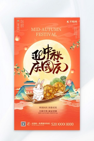 中秋 国庆 AIGG模版橙色 国潮 海报