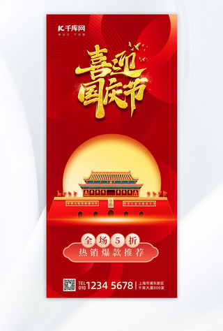 山川古风海报模板_喜迎国庆节元素红色渐变手机海报