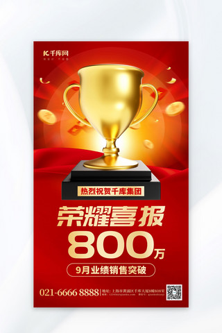 荣耀喜报3D奖杯红金aigc广告宣传海报