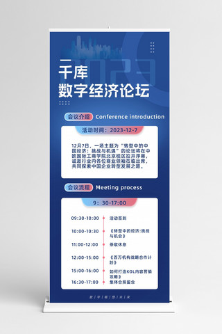 会议流程易拉宝海报模板_数字经济论坛会议流程经济蓝色科技展架
