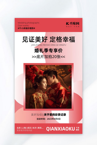 婚礼季中式婚纱红浪漫广告营销广告营销海报