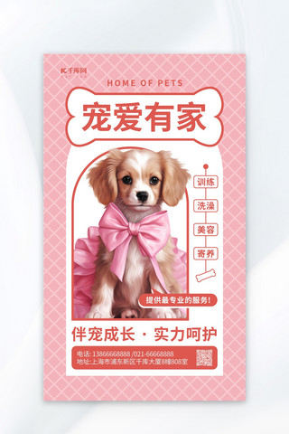 护理动物海报模板_宠物护理宠爱有家粉色AIGC广告营销海报