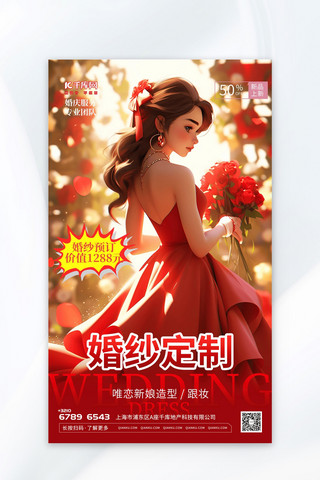 大气婚纱定制插画红色渐变AIGC广告宣传海报