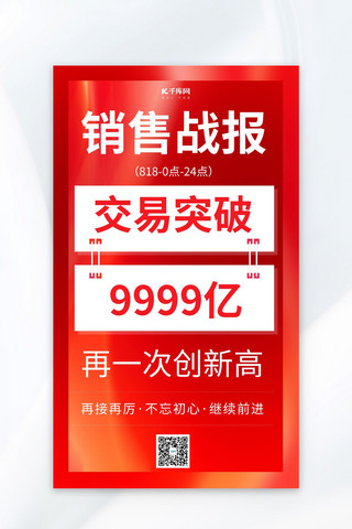 销售战报喜报电商渐变广告宣传简约海报